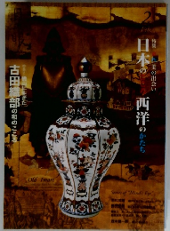 日本のこころ西洋のかたち　古田織部の和のこころ