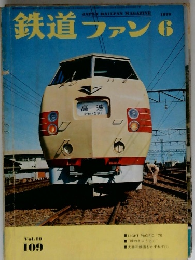 鉄道ファン　6