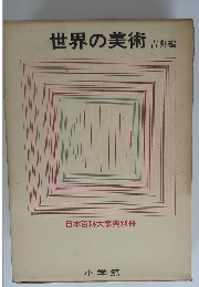世界の美術