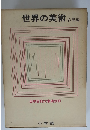 世界の美術