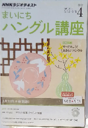 NHK ラジオ まいにちハングル講座 2014年4月号