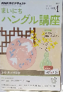 NHK ラジオ まいにちハングル講座 2014年4月号