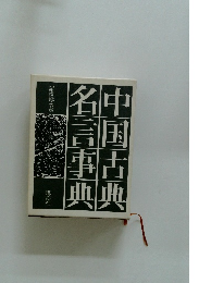 中国古典名言事典