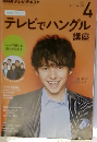 NHKテレビテレビでハングル講座 2015年4月号