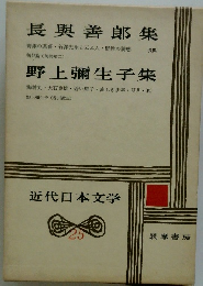 長興善郎集野上彌生子集