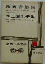 長興善郎集野上彌生子集