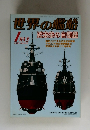 世界の艦船　2016年