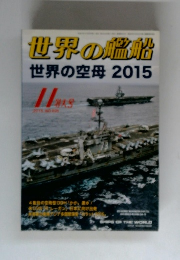 世界の艦船世界の空母　2015年11月号　No.826