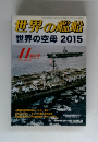 世界の艦船世界の空母　2015年11月号　No.826