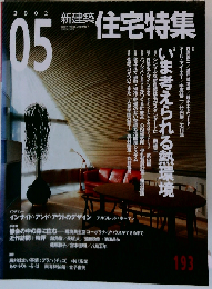 新建築 住宅特集 2002年5月号　193号
