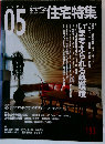 新建築 住宅特集 2002年5月号　193号
