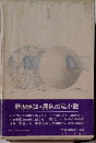 野坂昭如 ・ 異色の私小説