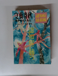 文藝春秋　2014年春　No.27