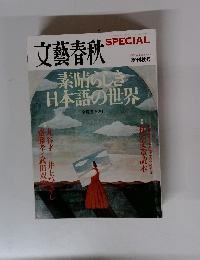 文藝春秋　SPECIAL　2008年 No.6 季刊秋号