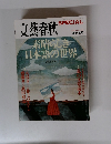 文藝春秋　SPECIAL　2008年 No.6 季刊秋号