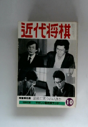 近代将棋　10