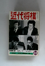 近代将棋　10