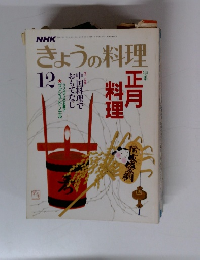 きょうの料理12