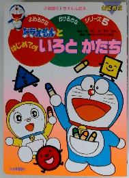 ドラえもんとはじめてのいろとかたち