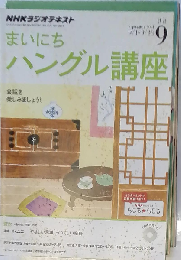 NHKラジオまいにちハングル講座 2011年 9月号
