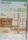 NHKラジオまいにちハングル講座 2011年 9月号