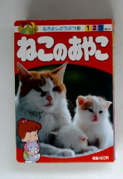 ねこのおやこ
