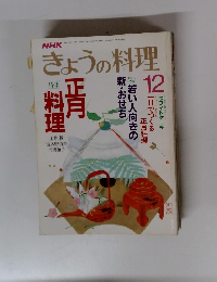 きょうの料理　　昭和62年12月発行