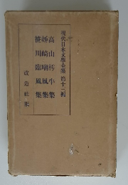 現代日本文學全集第十三編