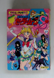 セーラームーン 29