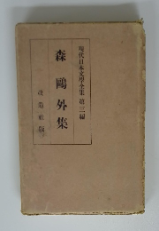 森?外集　現代日本文學全集 第三編