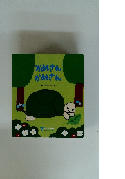 かめさんかめさん　7　