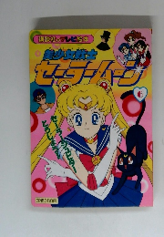 美少女戦士 セーラームーン6