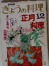 NHKきょうの料理　昭和63年12月1日発行