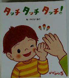 タッチタッチタッチ!