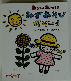 みずあそび だぞーう7