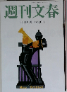 週刊文春 2月19日号