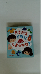 おきがえどれにしようかな?