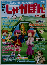 週刊しゃかぽん 19  2007年８/５号