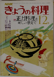 きょうの料理12月