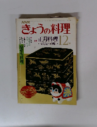 NHKきょうの料理　昭和56年12月号　