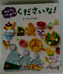 ゆびさし プレゼント くださいな!