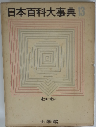 日本百科大事典13