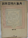日本百科大事典13