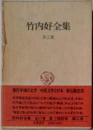 竹内好全集　第三巻