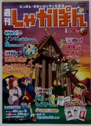 週刊しゃかぽん ９ ２００７年５/２７号
