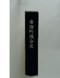 幸田町議会史