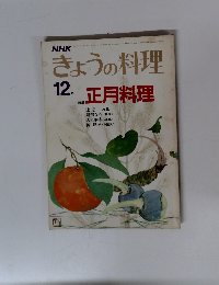 きょうの料理12月