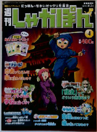 週刊しゃかぽん ４ ２００７年４/２２号