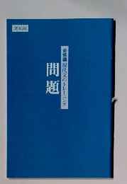 問題　必修編現代文のトレーニング