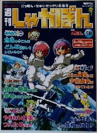 週刊しゃかぽん ５０ ２００８年３/３０号